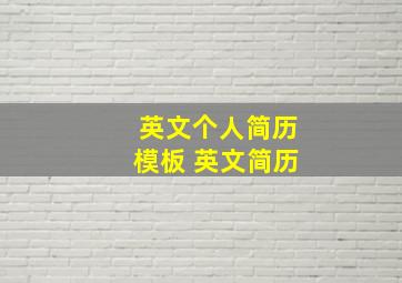 英文个人简历模板 英文简历